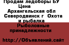 Продам ледоборы БУ › Цена ­ 2 500 - Архангельская обл., Северодвинск г. Охота и рыбалка » Рыболовные принадлежности   